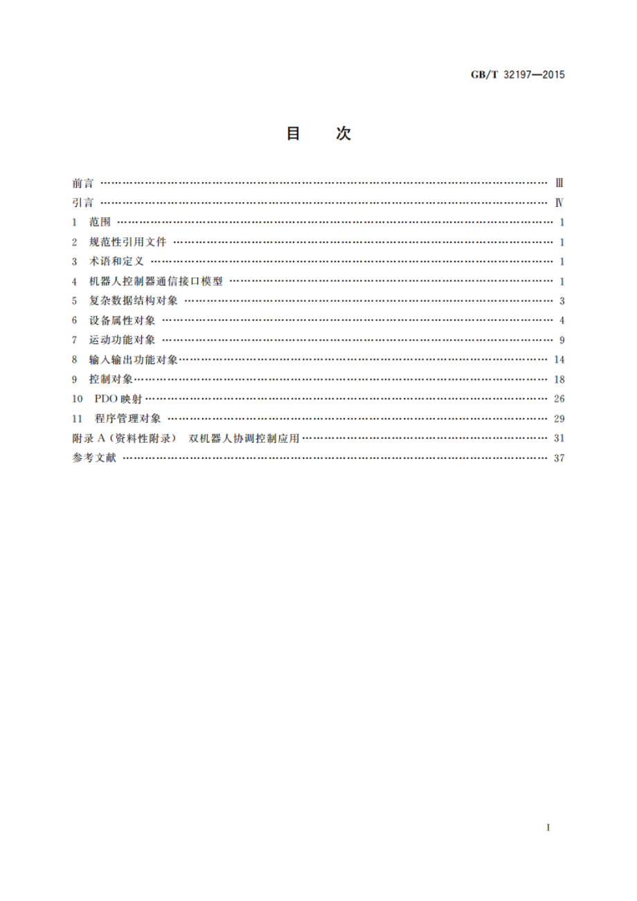 机器人控制器开放式通信接口规范 GBT 32197-2015.pdf_第2页