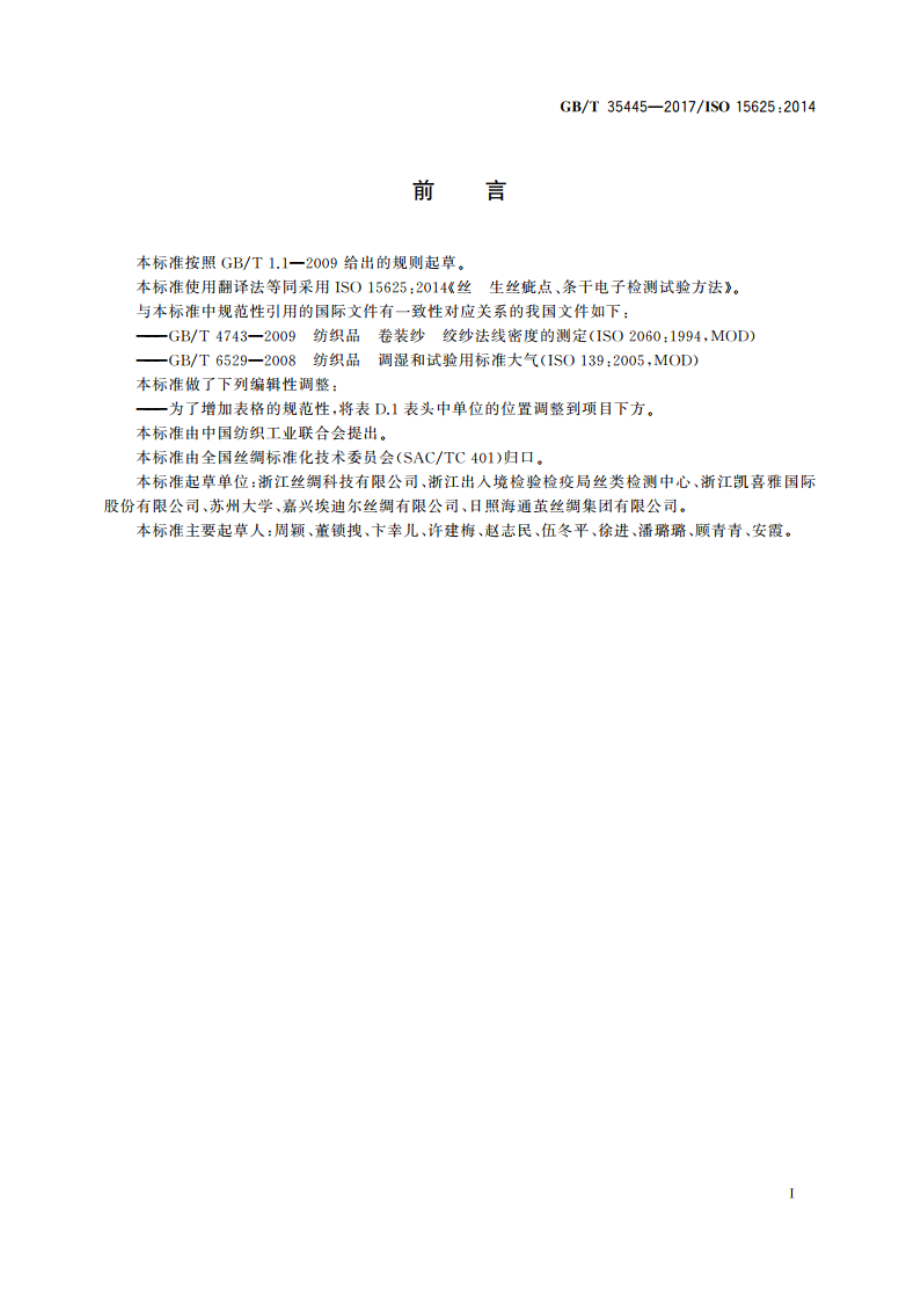 丝 生丝疵点、条干电子检测试验方法 GBT 35445-2017.pdf_第2页