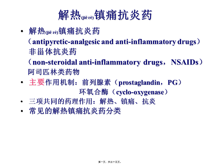 2022年医学专题—第十六章-解热镇痛抗炎药(1).ppt_第1页