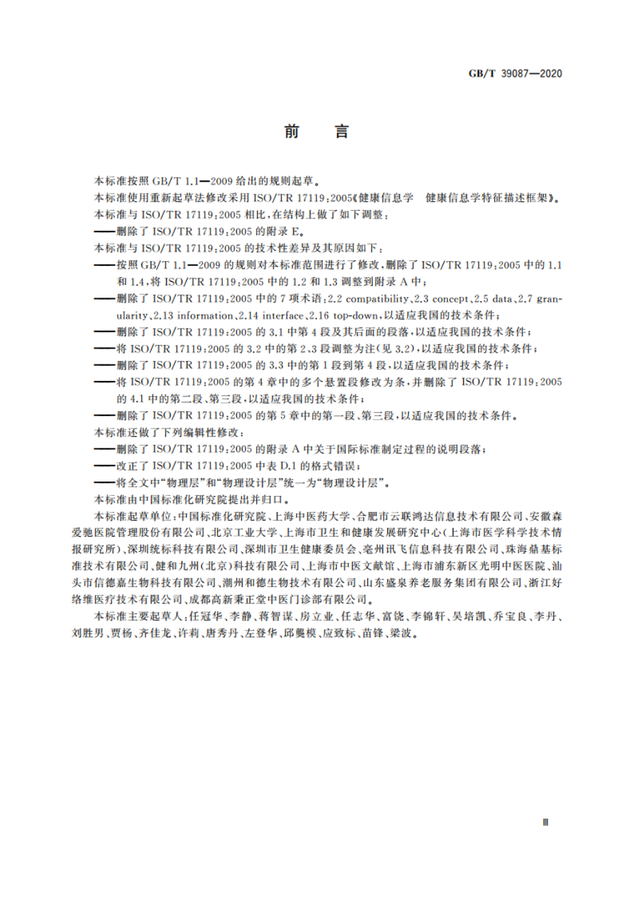 健康信息学 健康信息学特征描述框架 GBT 39087-2020.pdf_第3页