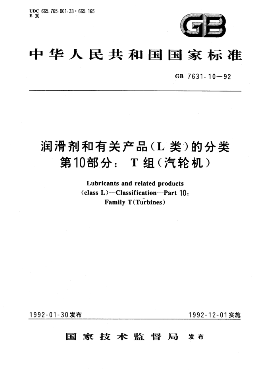 润滑剂和有关产品(L类)的分类 第10部分：T组(汽轮机) GBT 7631.10-1992.pdf_第1页