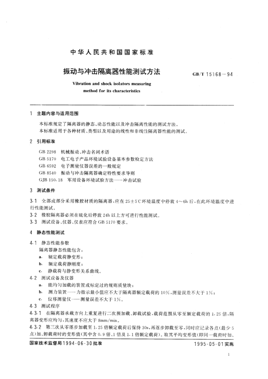 振动与冲击隔离器性能测试方法 GBT 15168-1994.pdf_第3页