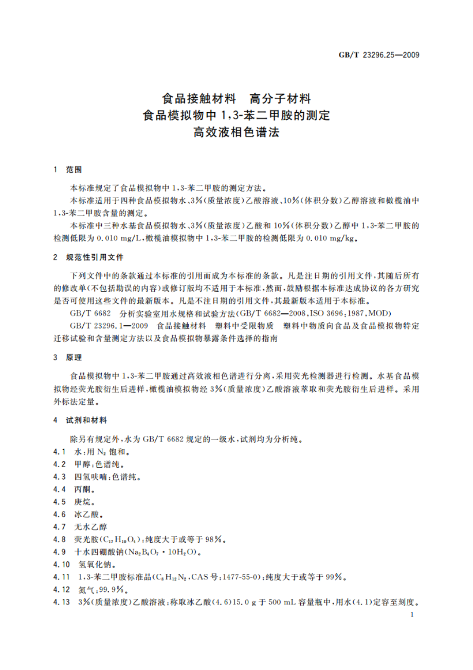 食品接触材料 高分子材料 食品模拟物中13-苯二甲胺的测定 高效液相色谱法 GBT 23296.25-2009.pdf_第3页