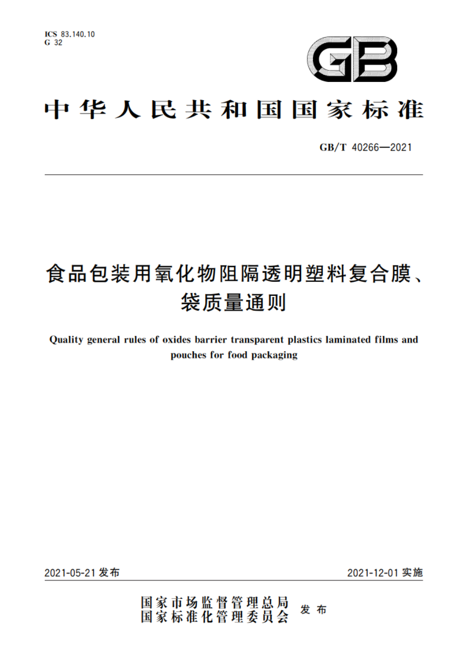 食品包装用氧化物阻隔透明塑料复合膜、袋质量通则 GBT 40266-2021.pdf_第1页