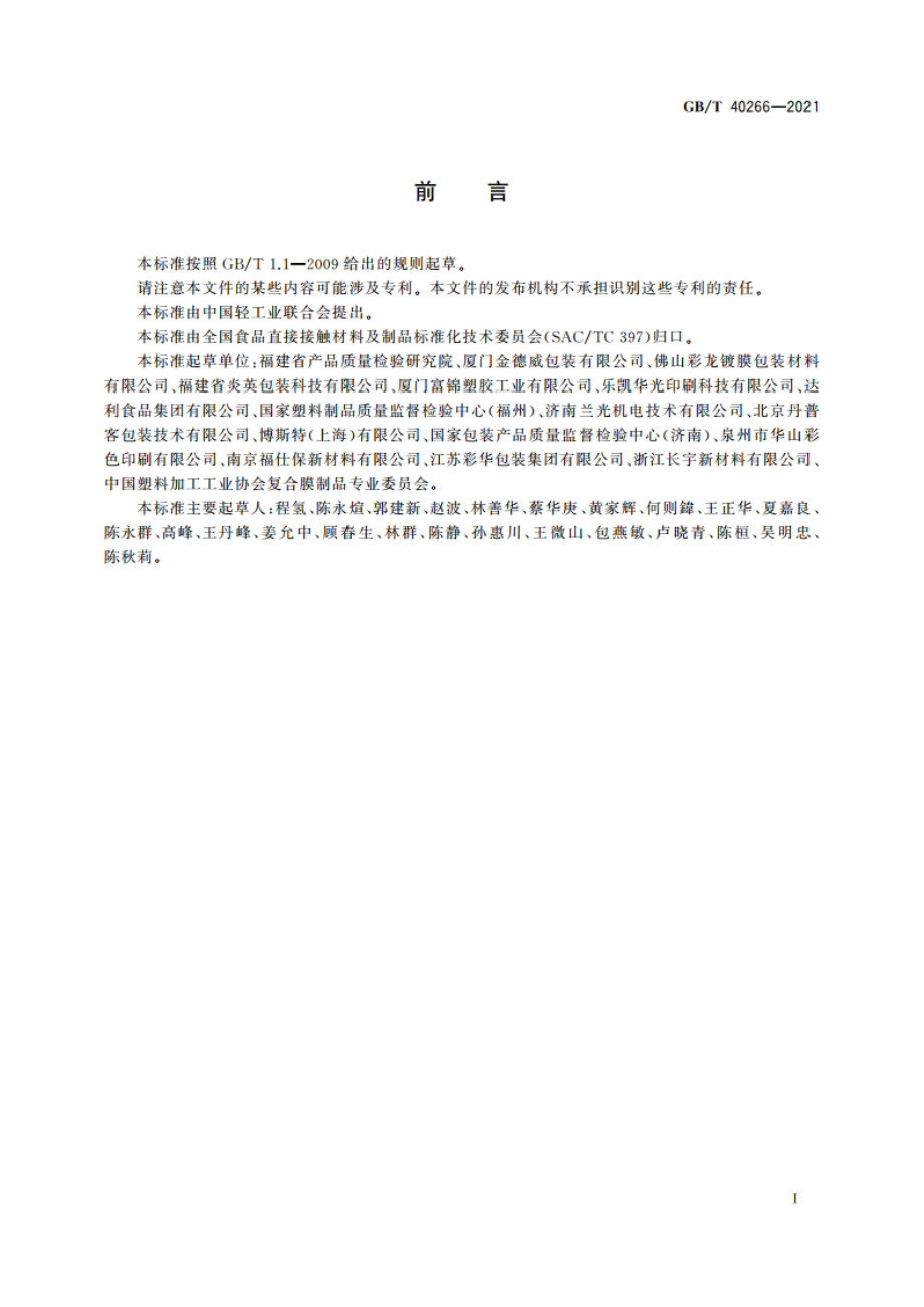 食品包装用氧化物阻隔透明塑料复合膜、袋质量通则 GBT 40266-2021.pdf_第2页