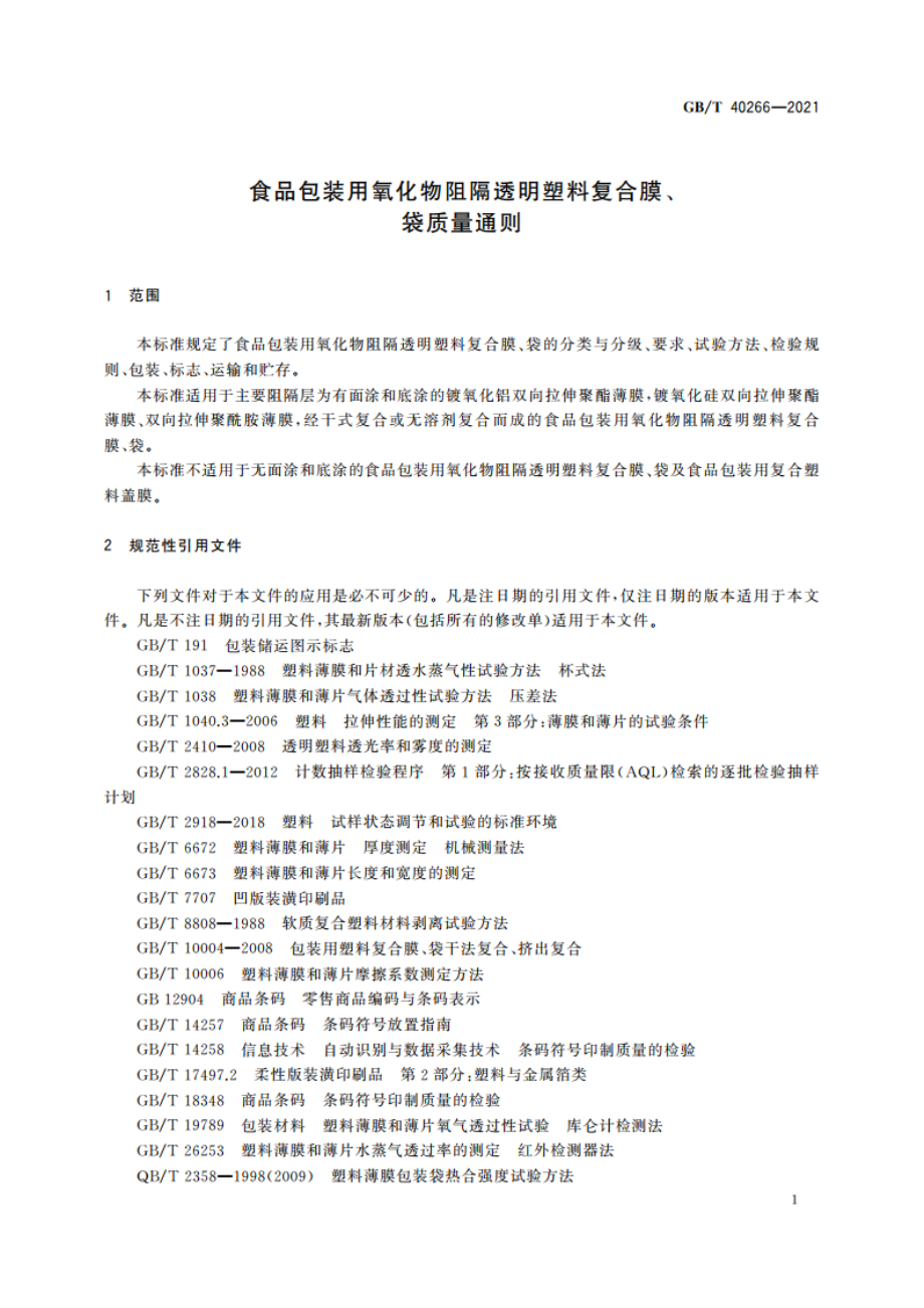 食品包装用氧化物阻隔透明塑料复合膜、袋质量通则 GBT 40266-2021.pdf_第3页