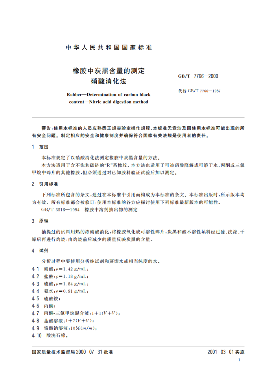 橡胶中炭黑含量的测定 硝酸消化法 GBT 7766-2000.pdf_第3页