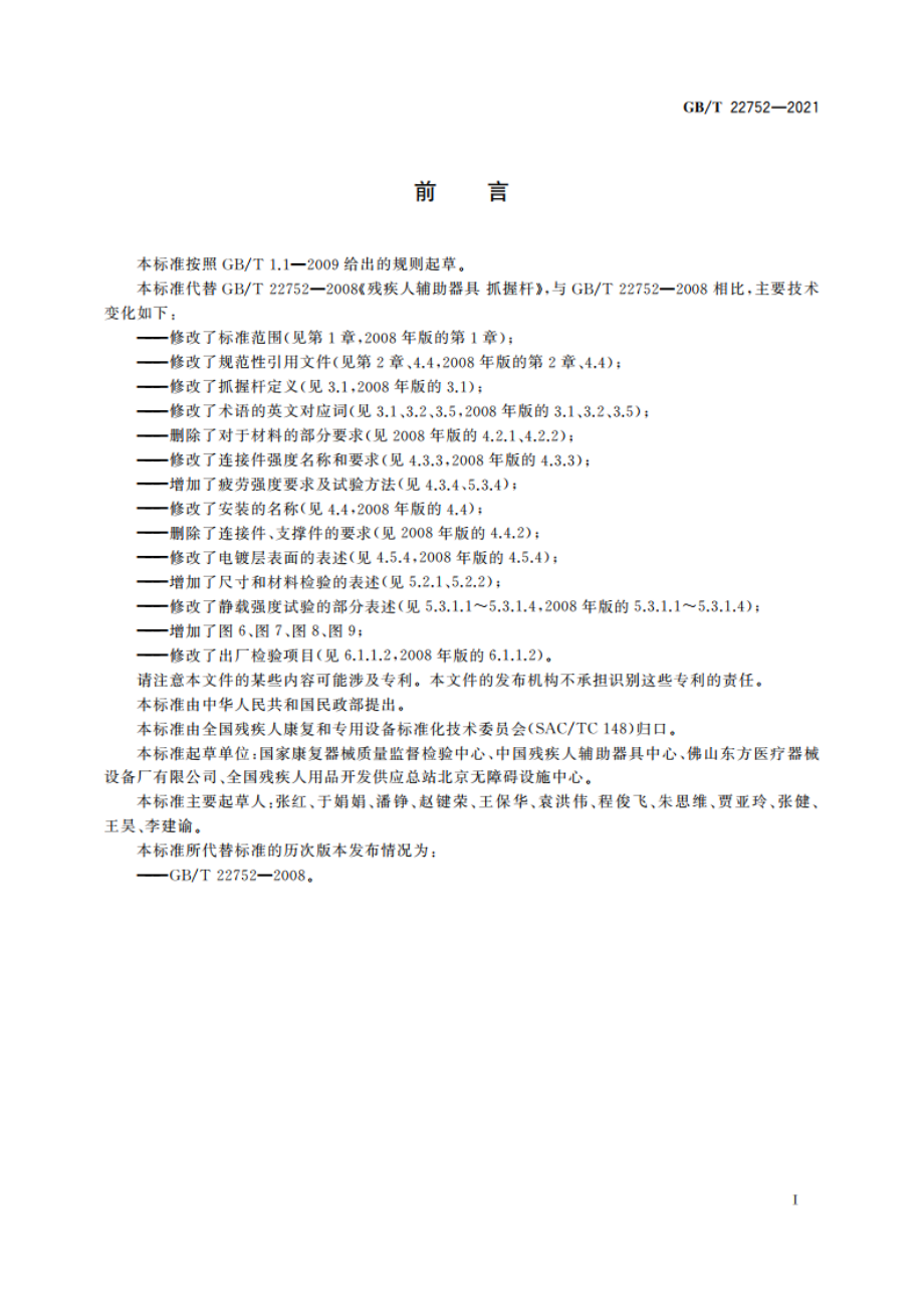 康复辅助器具 抓握杆 GBT 22752-2021.pdf_第2页