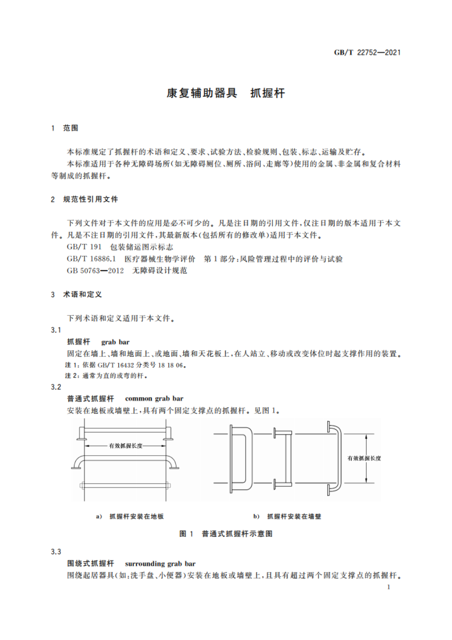 康复辅助器具 抓握杆 GBT 22752-2021.pdf_第3页