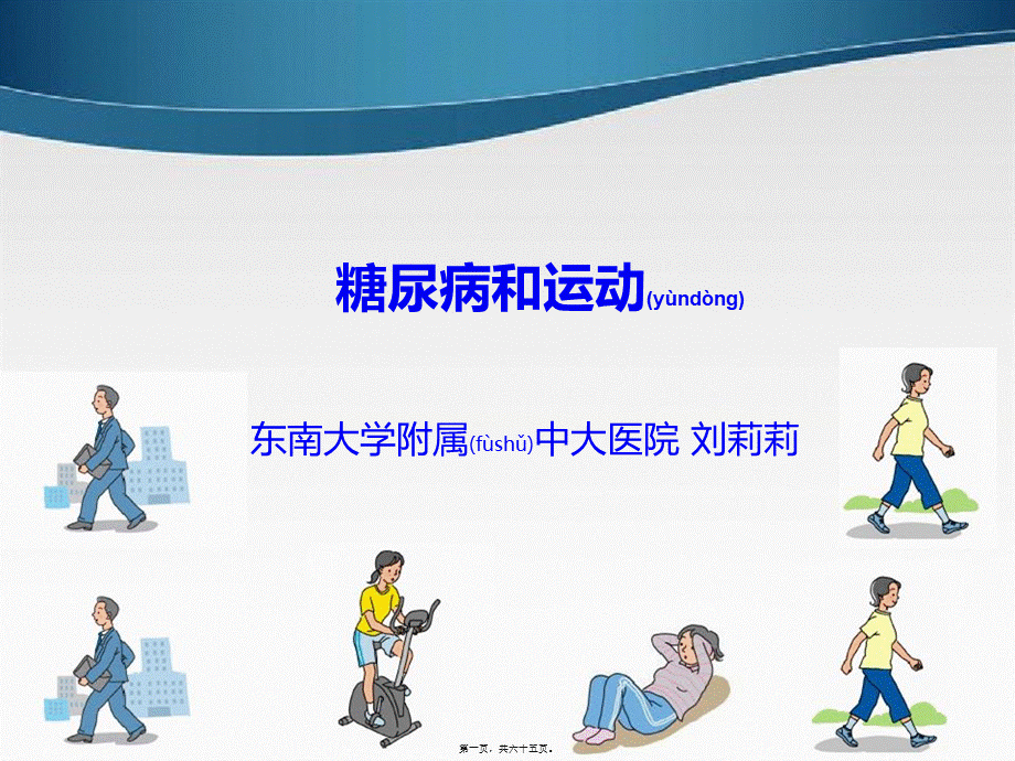 2022年医学专题—刘莉莉糖尿病运动2014(1).ppt_第1页