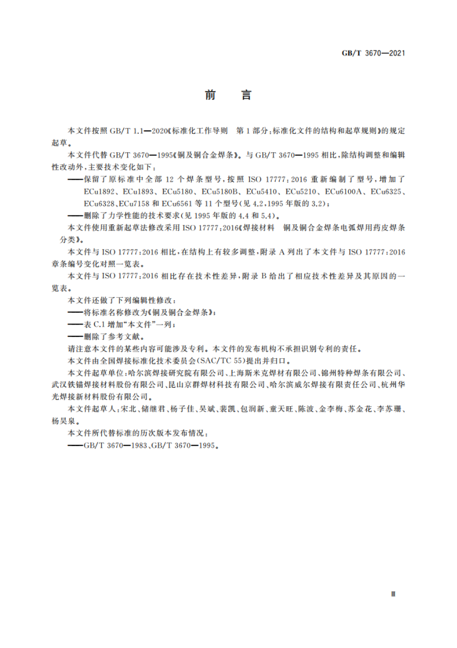 铜及铜合金焊条 GBT 3670-2021.pdf_第3页