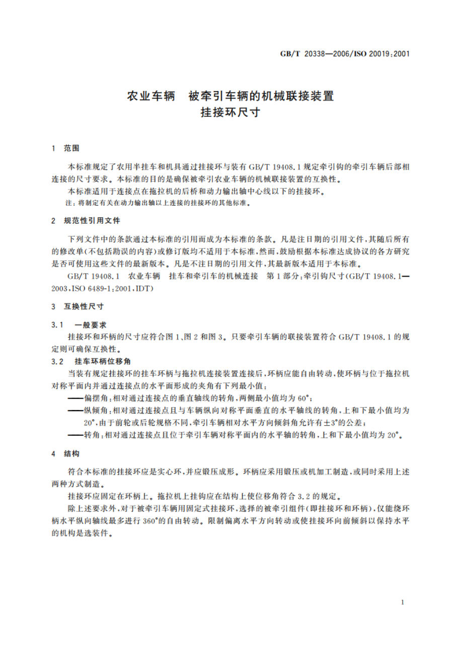 农业车辆 被牵引车辆的机械联接装置 挂接环尺寸 GBT 20338-2006.pdf_第3页