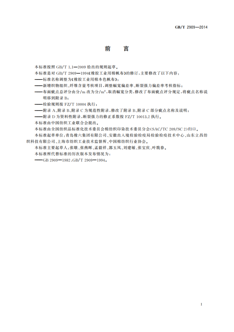 橡胶工业用棉本色帆布 GBT 2909-2014.pdf_第2页