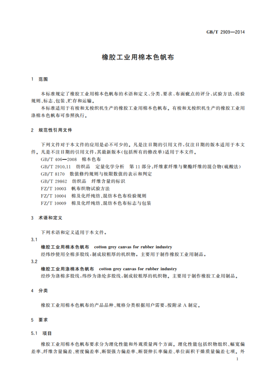 橡胶工业用棉本色帆布 GBT 2909-2014.pdf_第3页