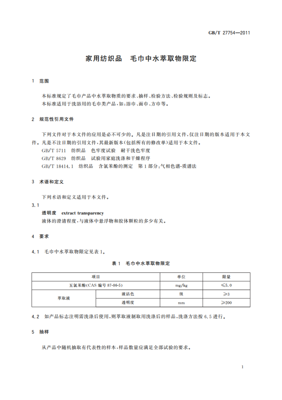 家用纺织品 毛巾中水萃取物限定 GBT 27754-2011.pdf_第3页