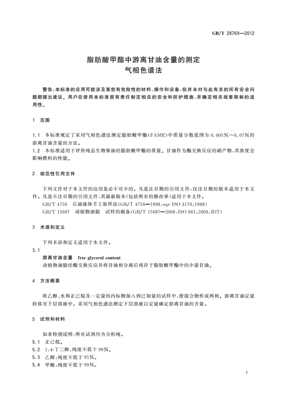 脂肪酸甲酯中游离甘油含量的测定气相色谱法 GBT 28769-2012.pdf_第3页