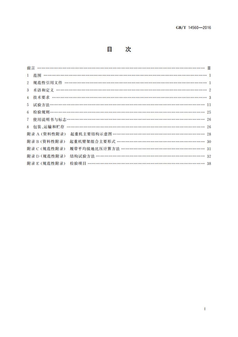 履带起重机 GBT 14560-2016.pdf_第2页