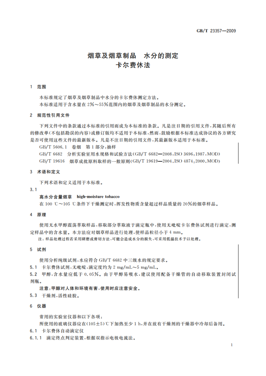 烟草及烟草制品 水分的测定 卡尔费休法 GBT 23357-2009.pdf_第3页