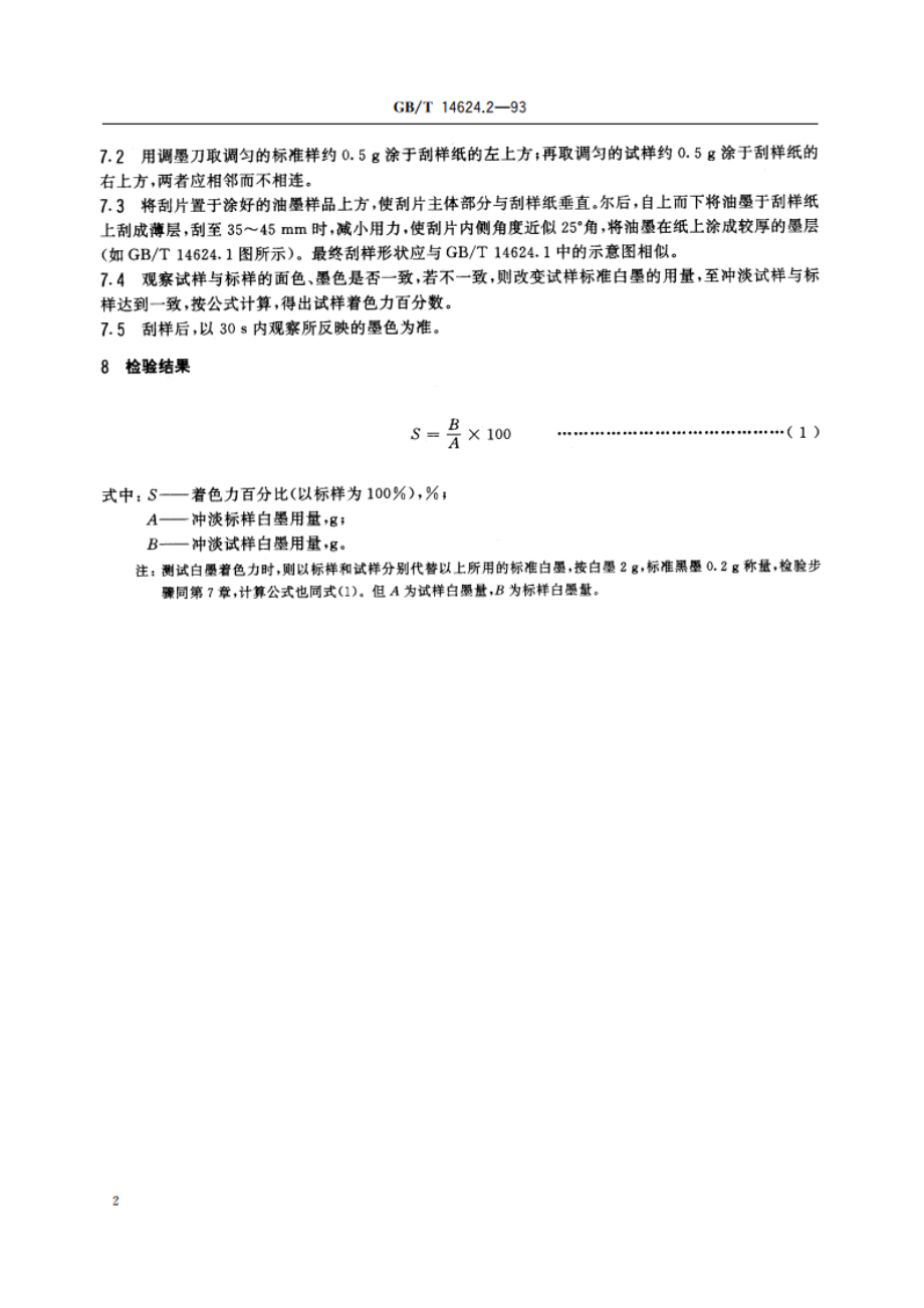 油墨着色力检验方法 GBT 14624.2-1993.pdf_第3页