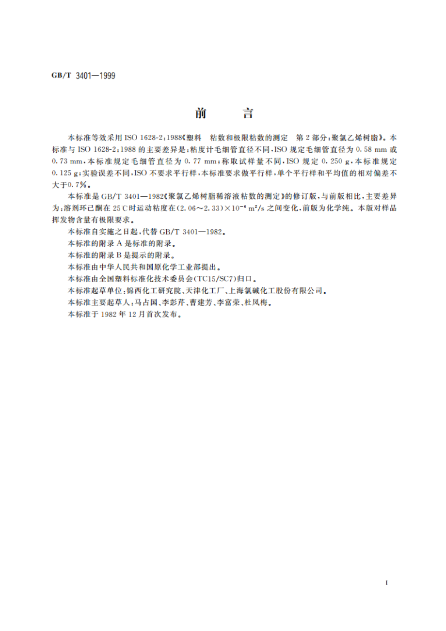 聚氯乙烯树脂稀溶液粘数的测定 GBT 3401-1999.pdf_第2页