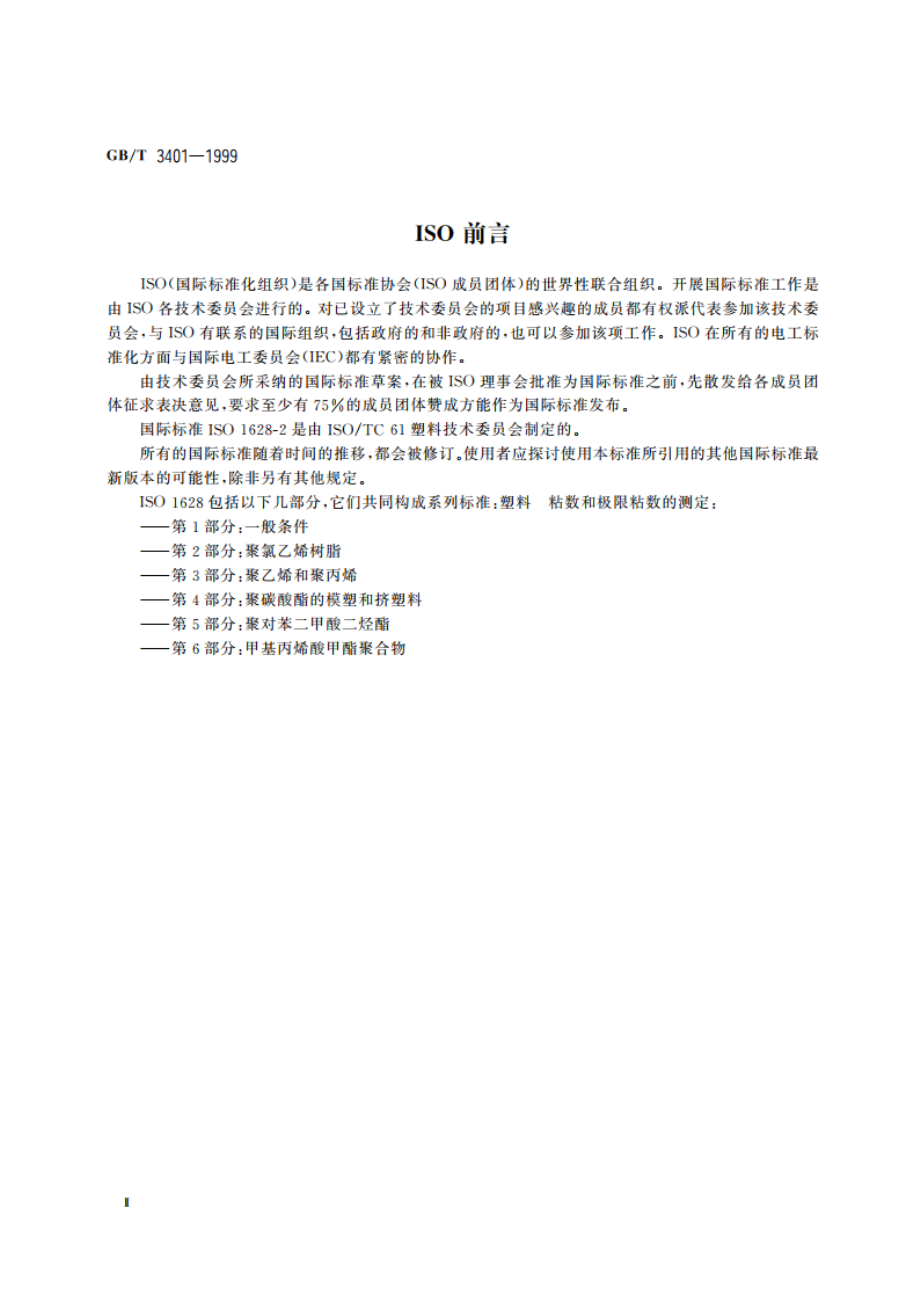 聚氯乙烯树脂稀溶液粘数的测定 GBT 3401-1999.pdf_第3页