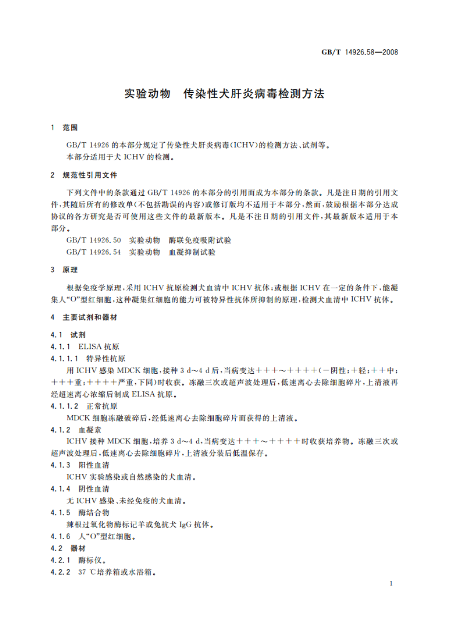 实验动物 传染性犬肝炎病毒检测方法 GBT 14926.58-2008.pdf_第3页