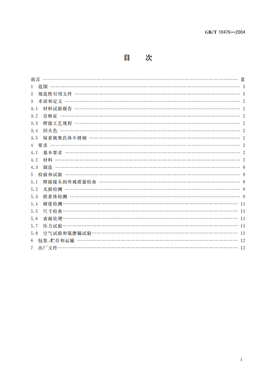 尿素高压冷凝器技术条件 GBT 10476-2004.pdf_第2页