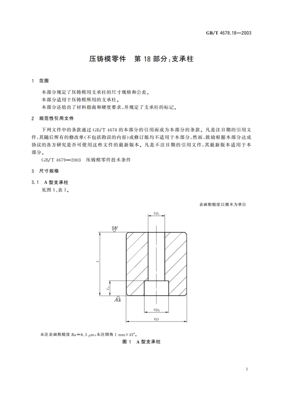 压铸模零件 第18部分：支承柱 GBT 4678.18-2003.pdf_第3页