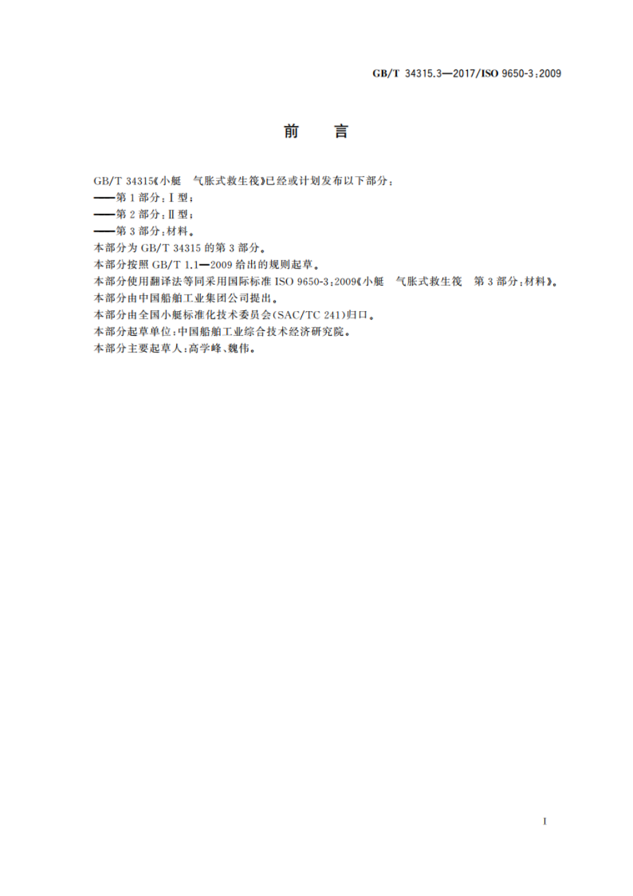 小艇 气胀式救生筏 第3部分：材料 GBT 34315.3-2017.pdf_第2页