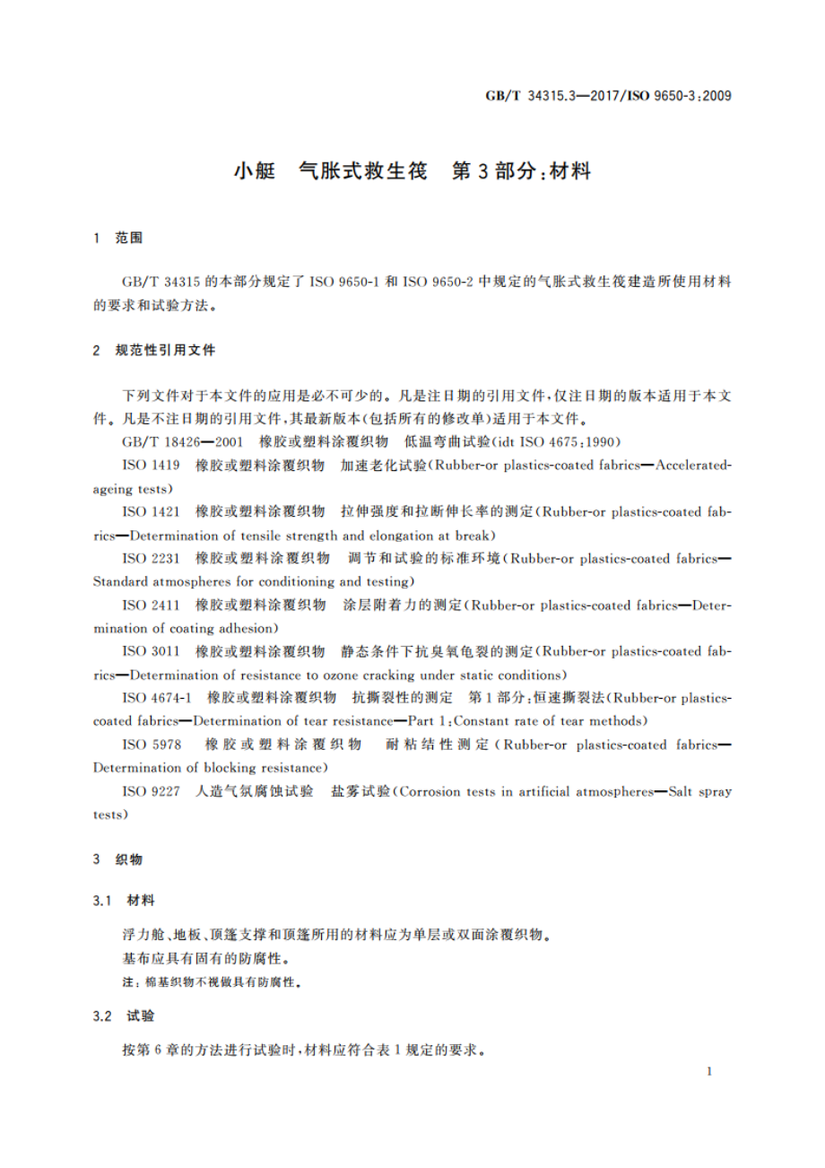 小艇 气胀式救生筏 第3部分：材料 GBT 34315.3-2017.pdf_第3页