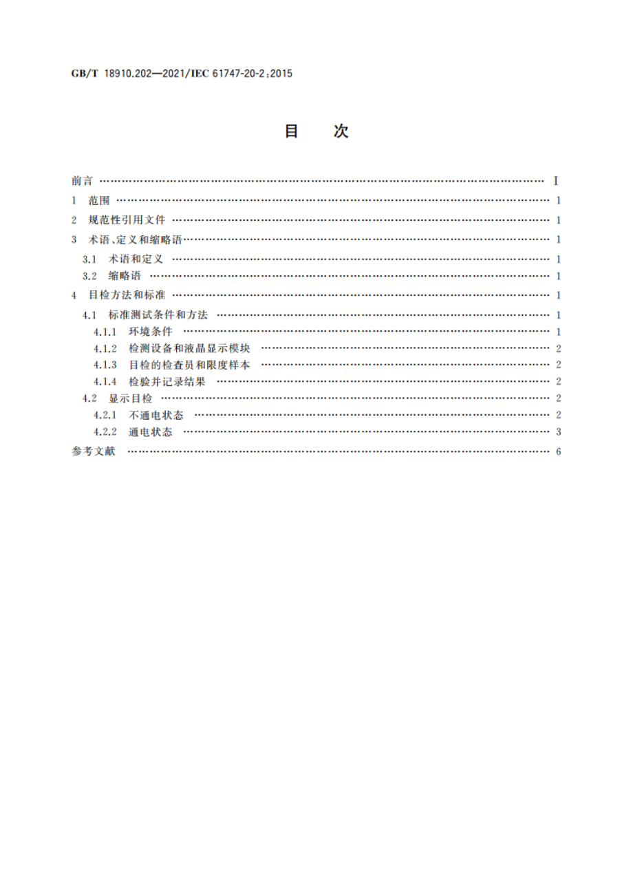 液晶显示器件 第20-2部分：目检 单色矩阵液晶显示模块 GBT 18910.202-2021.pdf_第2页