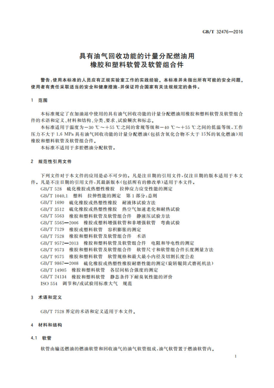 具有油气回收功能的计量分配燃油用橡胶和塑料软管及软管组合件 GBT 32476-2016.pdf_第3页