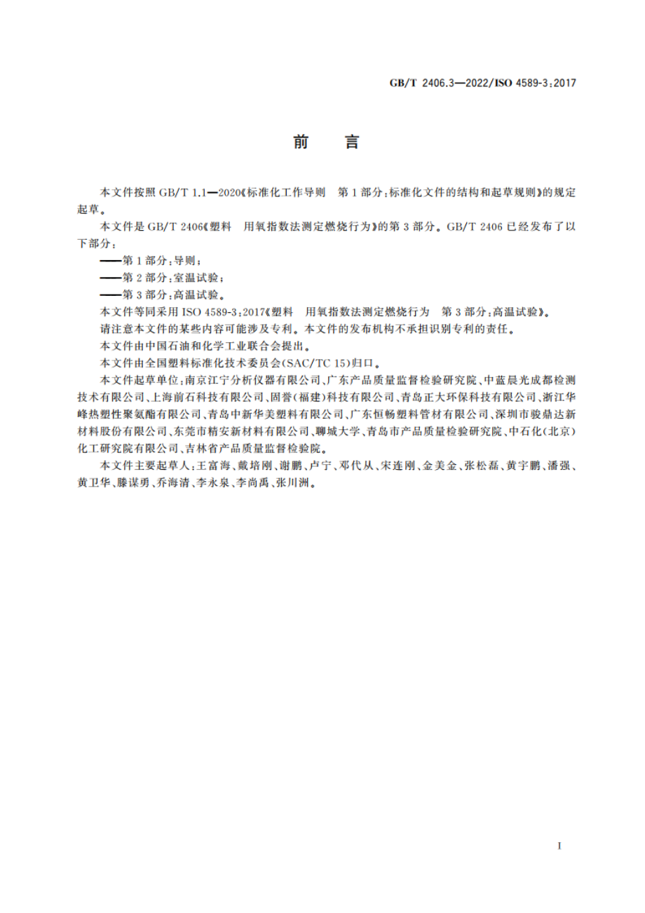 塑料 用氧指数法测定燃烧行为 第3部分：高温试验 GBT 2406.3-2022.pdf_第2页