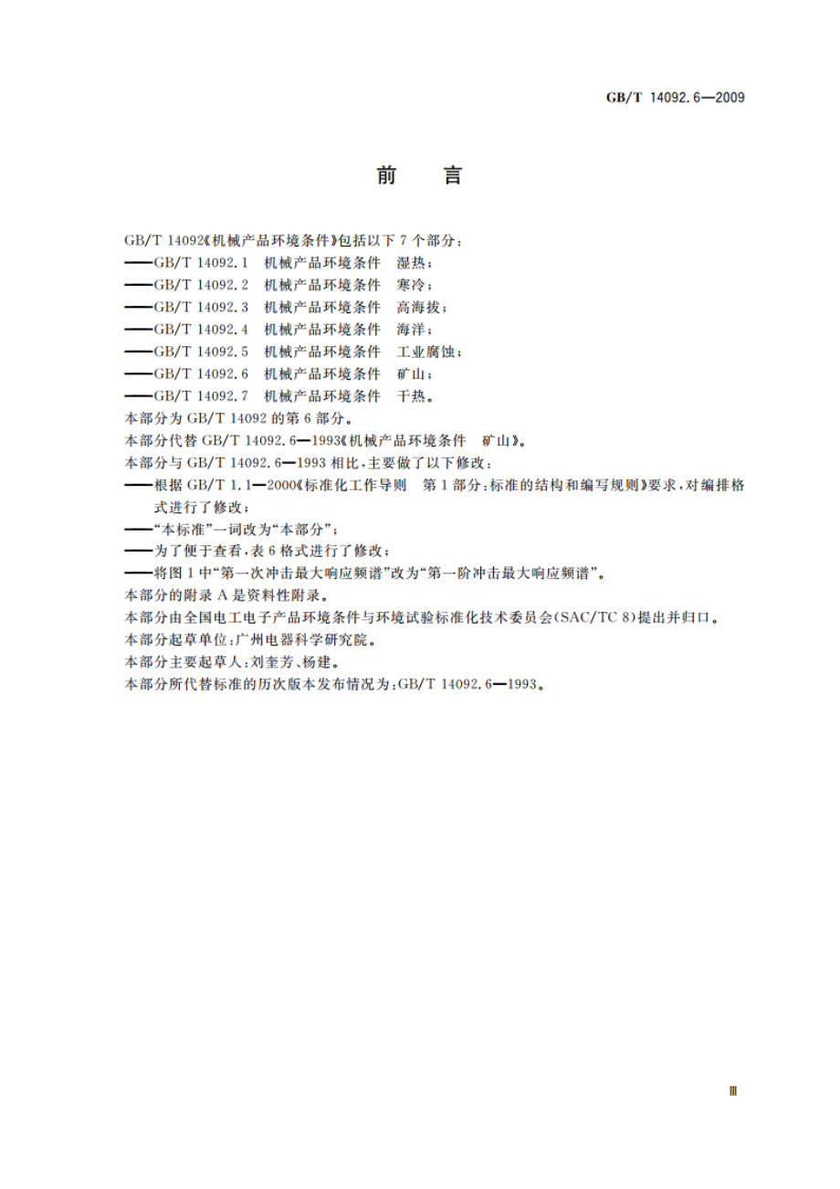 机械产品环境条件 矿山 GBT 14092.6-2009.pdf_第3页