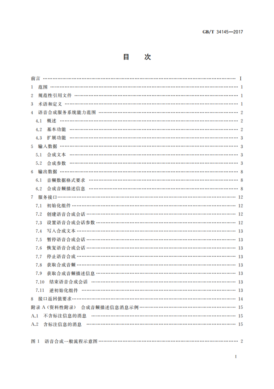 中文语音合成互联网服务接口规范 GBT 34145-2017.pdf_第3页