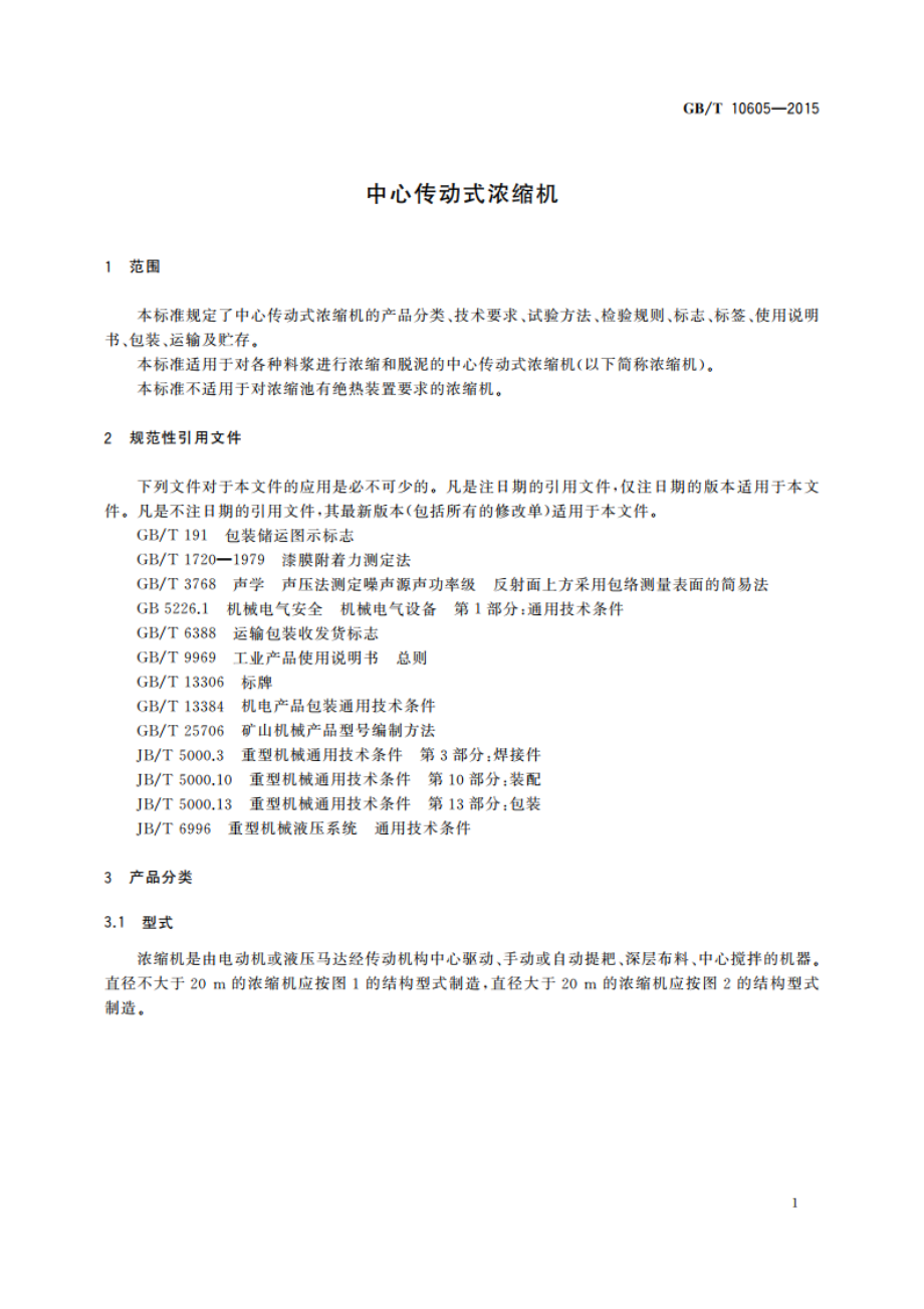 中心传动式浓缩机 GBT 10605-2015.pdf_第3页