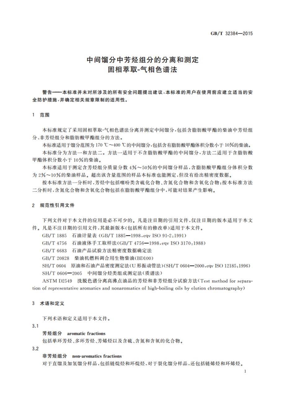 中间馏分中芳烃组分的分离和测定 固相萃取-气相色谱法 GBT 32384-2015.pdf_第3页