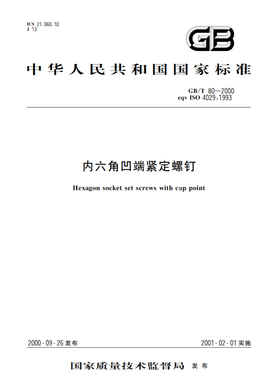 内六角凹端紧定螺钉 GBT 80-2000.pdf_第1页