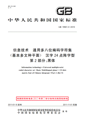 信息技术 通用多八位编码字符集(基本多文种平面) 汉字24点阵字型 第2部分：黑体 GBT 19967.2-2010.pdf