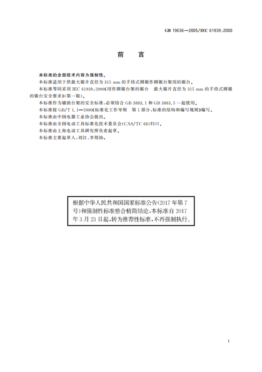 用作圆锯台架的锯台 最大锯片直径为315mm的手持式圆锯的锯台 安全要求 GBT 19636-2005.pdf_第3页