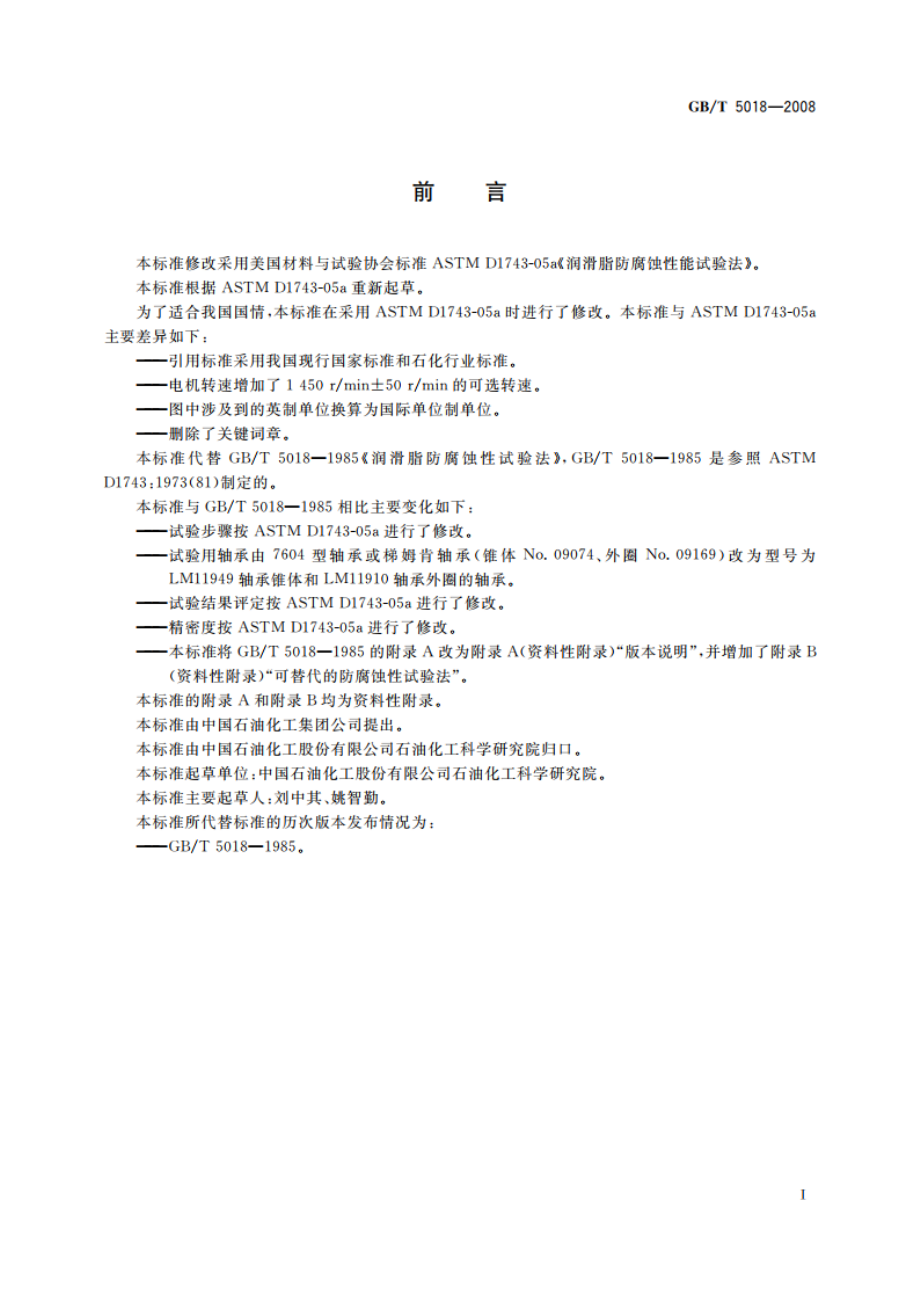 润滑脂防腐蚀性试验法 GBT 5018-2008.pdf_第2页