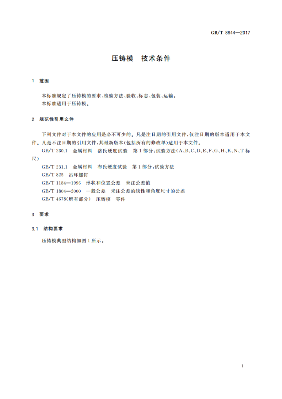 压铸模 技术条件 GBT 8844-2017.pdf_第3页