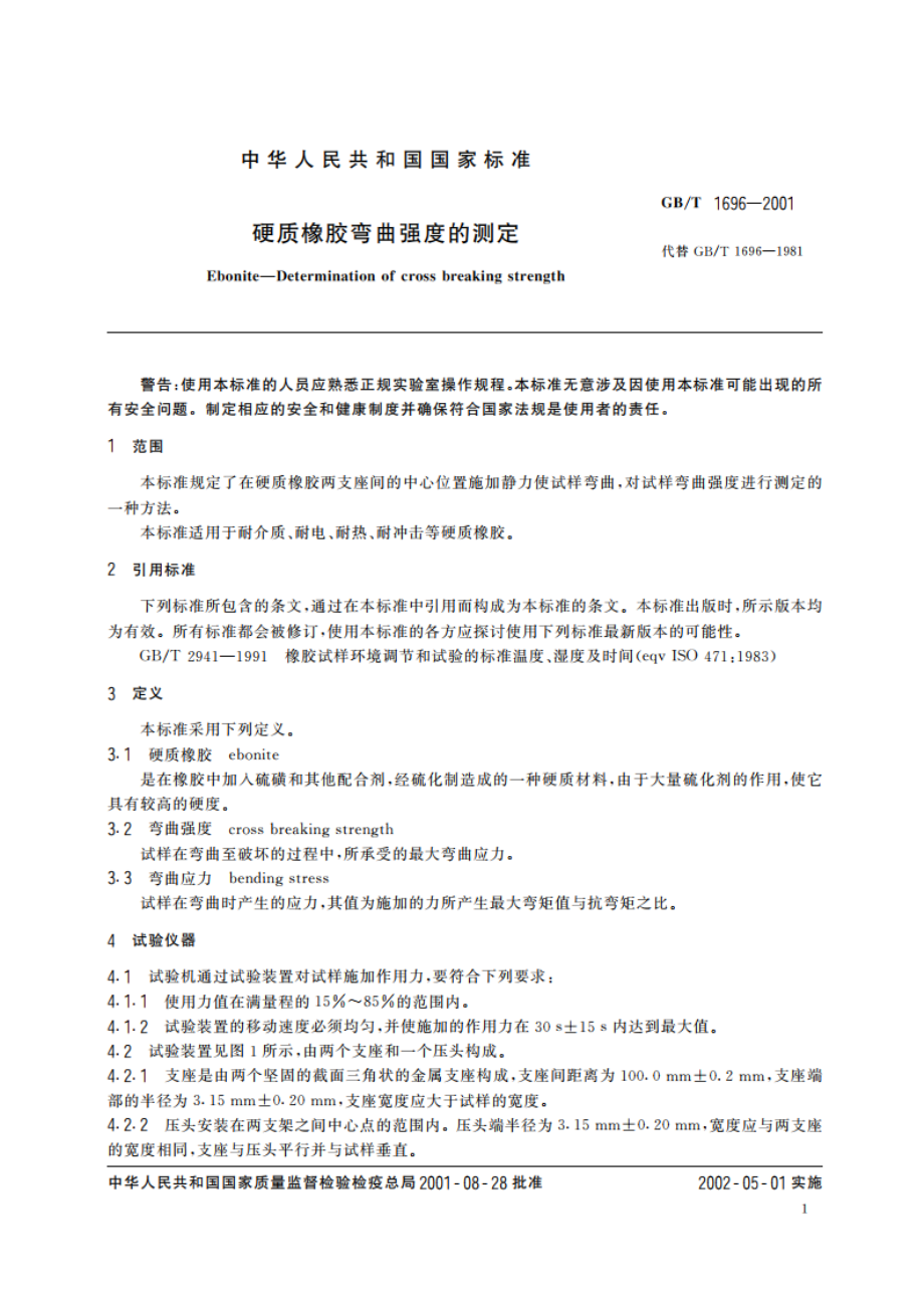 硬质橡胶弯曲强度的测定 GBT 1696-2001.pdf_第3页