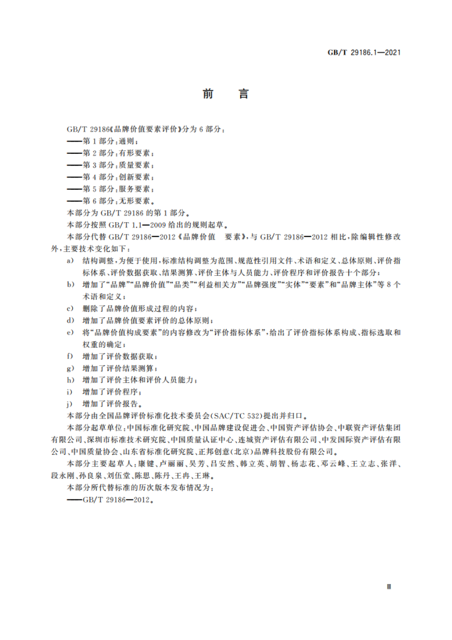 品牌价值要素评价 第1部分：通则 GBT 29186.1-2021.pdf_第3页