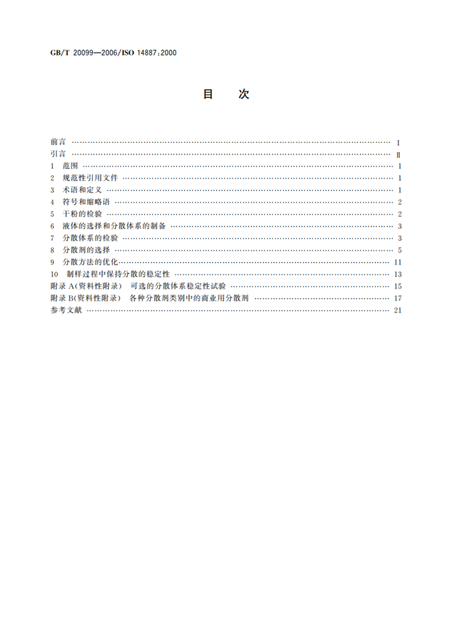 样品制备 粉末在液体中的分散方法 GBT 20099-2006.pdf_第2页