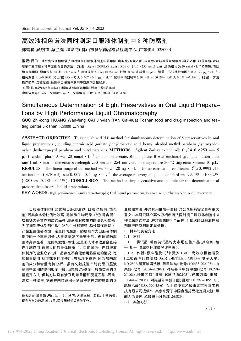 高效液相色谱法同时测定口服液体制剂中8种防腐剂_郭智聪.pdf_第1页