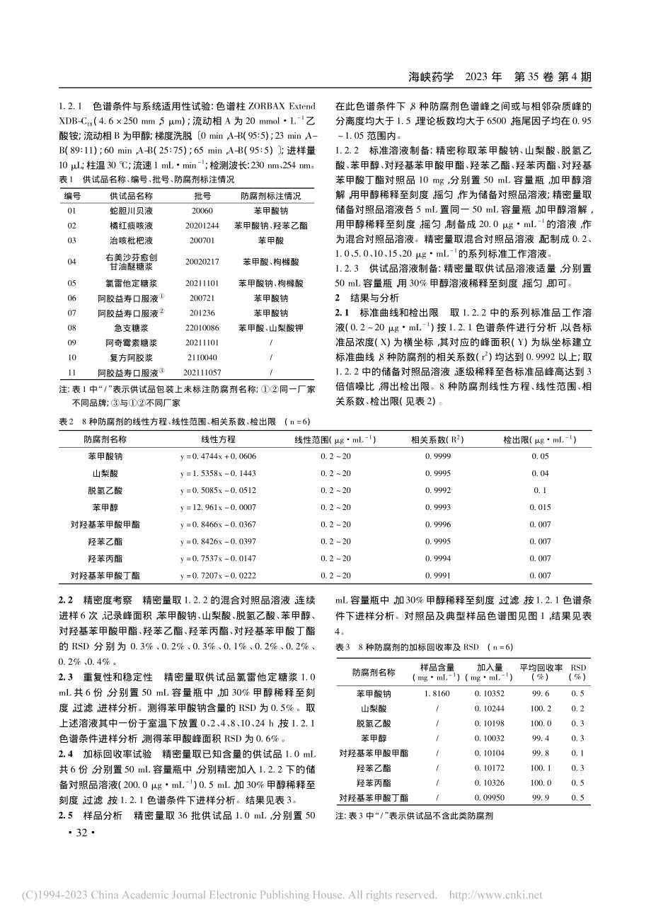 高效液相色谱法同时测定口服液体制剂中8种防腐剂_郭智聪.pdf_第2页