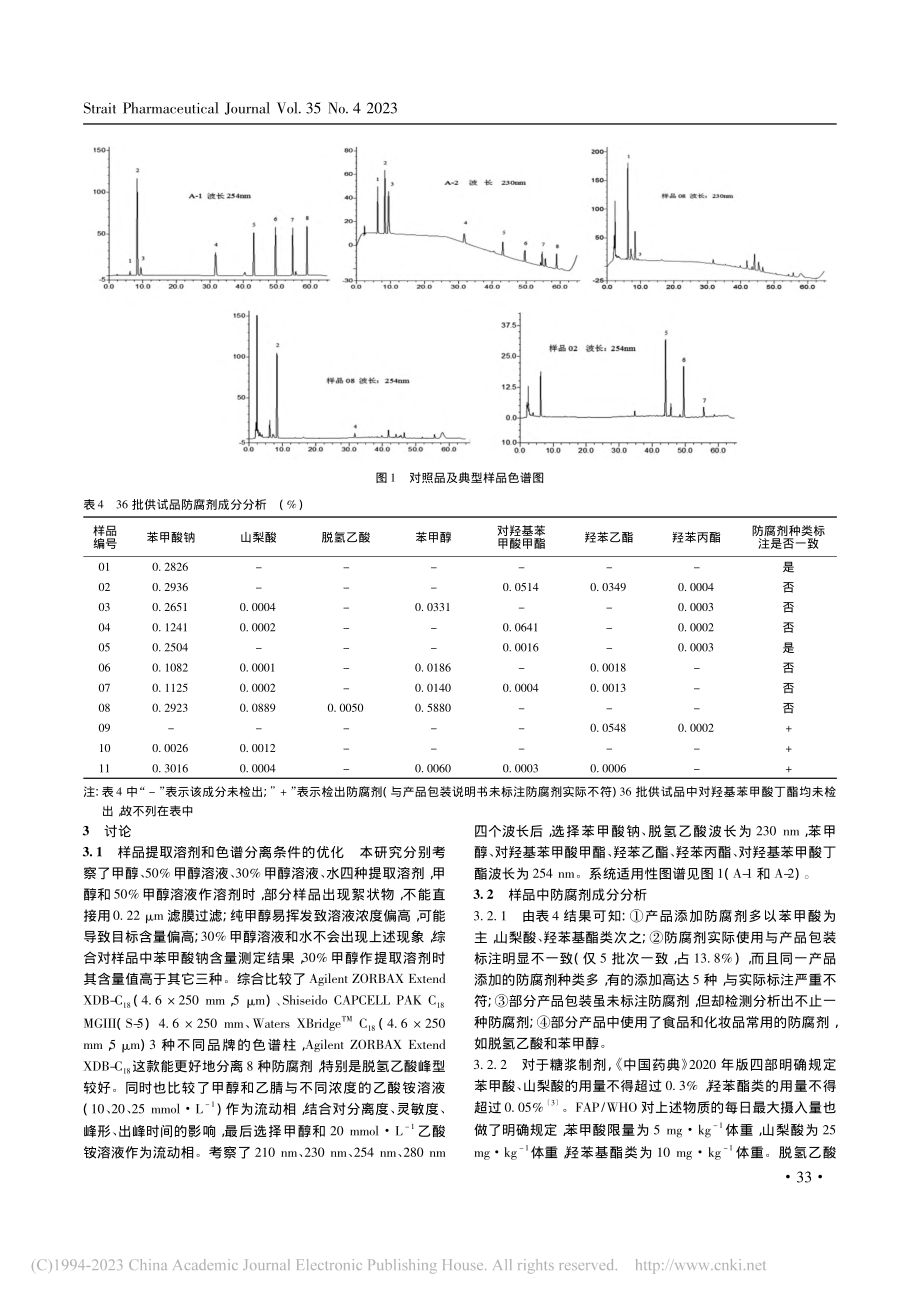 高效液相色谱法同时测定口服液体制剂中8种防腐剂_郭智聪.pdf_第3页