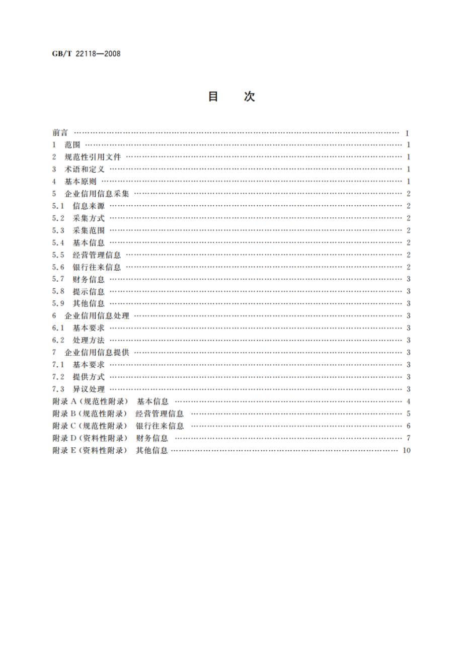 企业信用信息采集、处理和提供规范 GBT 22118-2008.pdf_第2页