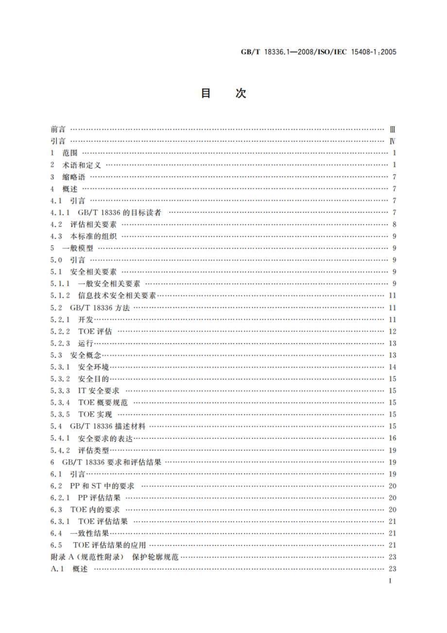 信息技术 安全技术 信息技术安全性评估准则 第1部分：简介和一般模型 GBT 18336.1-2008.pdf_第2页